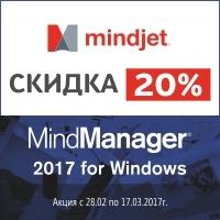 Mindjet MindManager 2017 для Windows можно приобрести со скидкой 20% от действующего прайс-листа