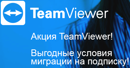 TeamViewer - акционное предложение на программные продукты