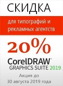 Скидка 20% на CorelDRAW Graphics Suite 2019 + Upgrade Protection для типографий и предприятий рекламной индустрии