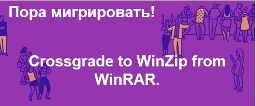 Пора мигрировать! Crossgrade WinZip 23. Специальные цены на новую версию WinZip 23 для владельцев предыдущих версий WinRAR