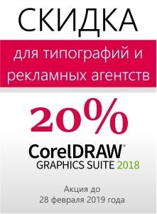 Скидка 20% на CorelDRAW Graphics Suite 2018 редакции Business и Upgrade Protection Program для типографий и предприятий рекламной индустрии