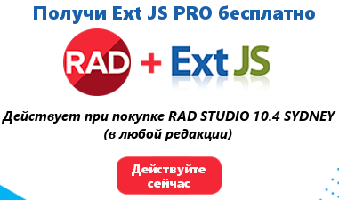 Лицензия Ext JS Pro в подарок при приобретении RAD Studio 10.4 Sydney Professional, Enterprise или Architect