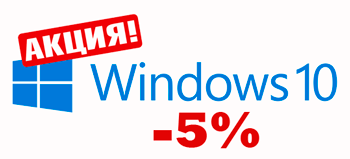 Мінус 5%! Стартувала акція від Microsoft на продукт для легалізації Microsoft Windows Get Genuine Solution Open License.