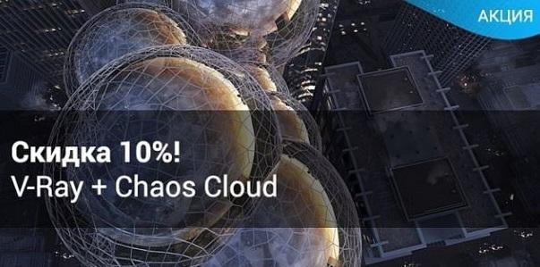 Скидка 10% на лицензию V-Ray для 3ds Max, Maya, SketchUp, Revit, Rhino, Cinema 4D или Modo при покупке вместе с любым пакетом Chaos Cloud