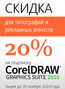 CorelDRAW Graphics Suite SU 365-Day подписка со скидкой 20% для типографий и предприятий рекламной индустрии