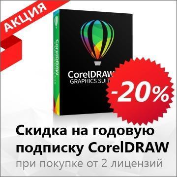CorelDRAW Graphics Suite годовая подписка со скидкой 20%