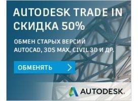 Получите скидку 50% на 3-летнюю подписку на ПО Autodesk, включая AutoCAD, 3ds Max и новые отраслевые коллекции.