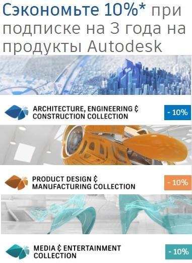 Сэкономьте 10% при подписке на 3 года на продукты Autodesk