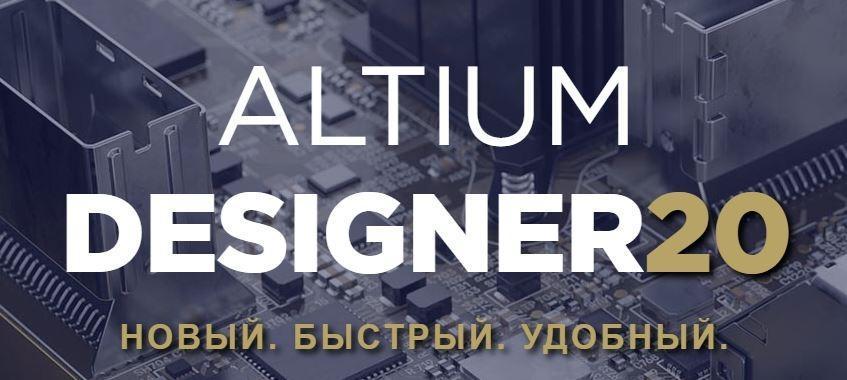 Перейти на Altium Designer 20, получить подписку к бессрочной лицензии на 12 месяцев, сэкономить 40%