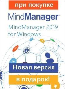 Дополнительная лицензия Upgrade Protection Plan на год бесплатно при покупке MindManager 2019 для Windows или MindManager Enterprise
