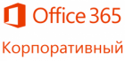 Office 365 для предприятий